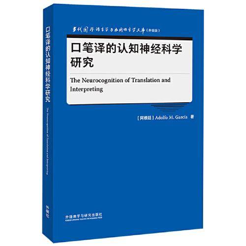口笔译的认知神经科学研究(当代国外语言学与应用语言学文库升级版)