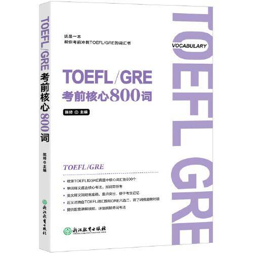 新东方 TOEFL/GRE考前核心800词  托福词汇 TOEFL词汇 GRE词汇 GRE红宝书  托福真题集