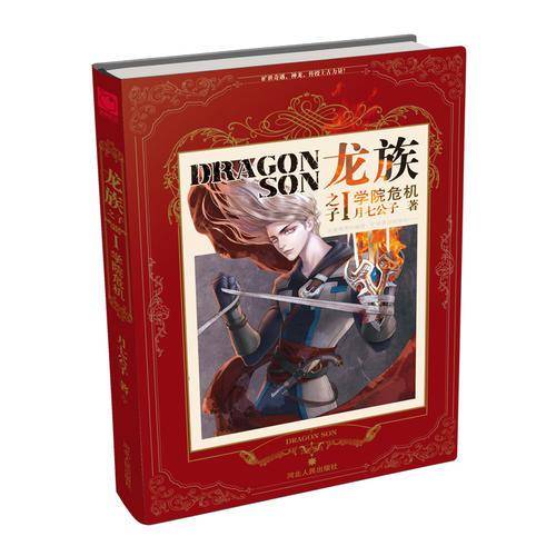 龙族之子1・学院危机