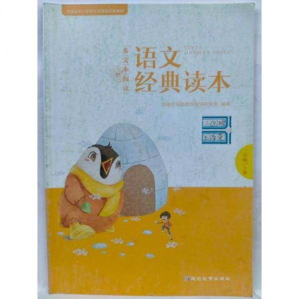 多文本阅读语文经典读本. 二年级. 上册