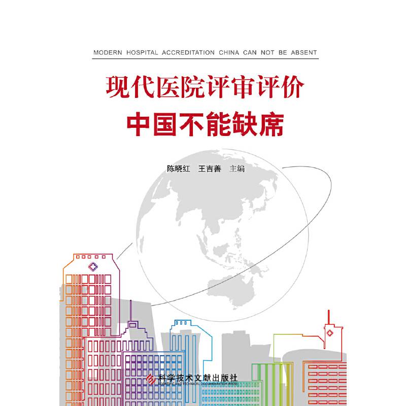 现代医院评审评价中国不能缺席