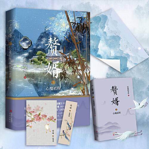 赘婿7心魔初现（郭麒麟、宋轶主演电视剧《赘婿》同名原著小说！）