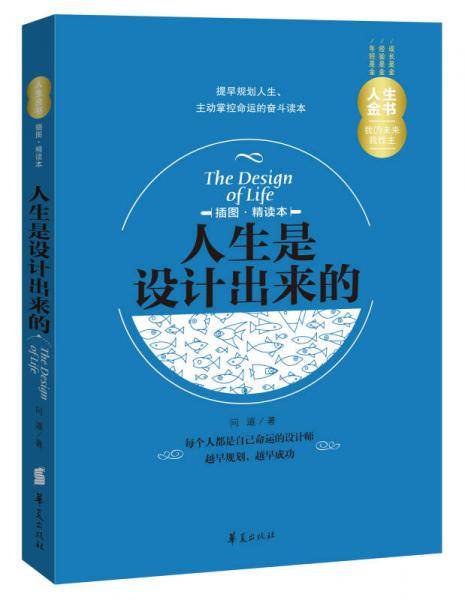 人生是设计出来的（插图精读本）