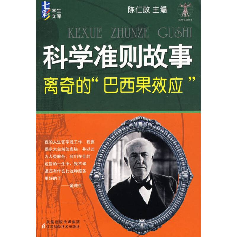 科学准则故事
