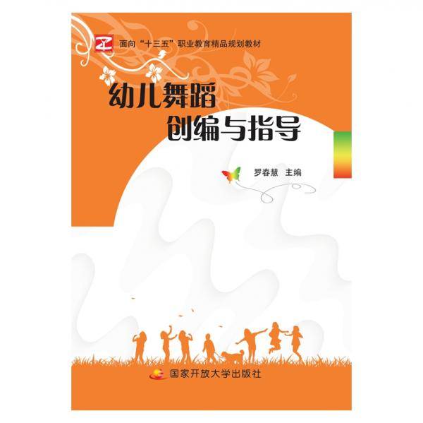 幼儿舞蹈创编与指导（双色）