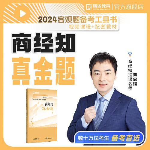 瑞达法考2024国家法律职业资格考试刘安琪讲商经知之真金题课程资料