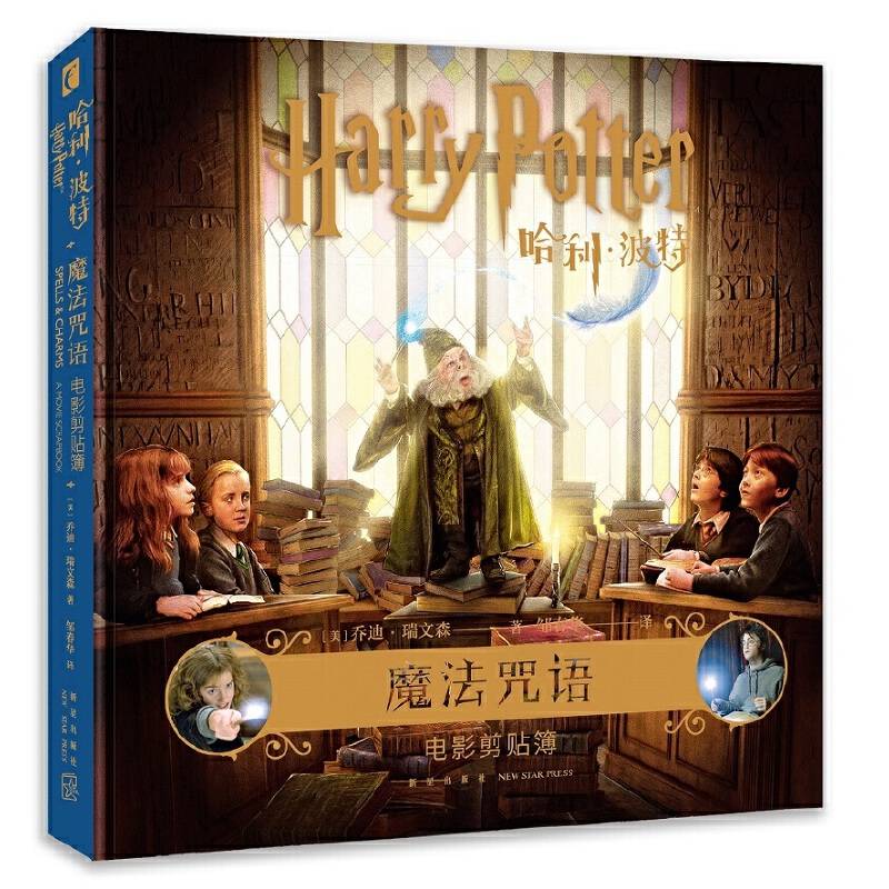 哈利波特 魔法咒语 电影剪贴簿