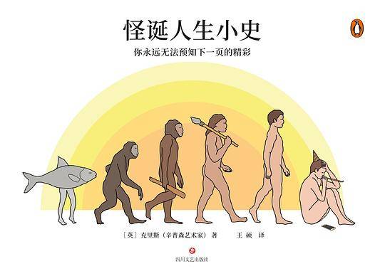 怪诞人生小史
