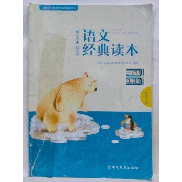多文本阅读语文经典读本. 一年级. 上册