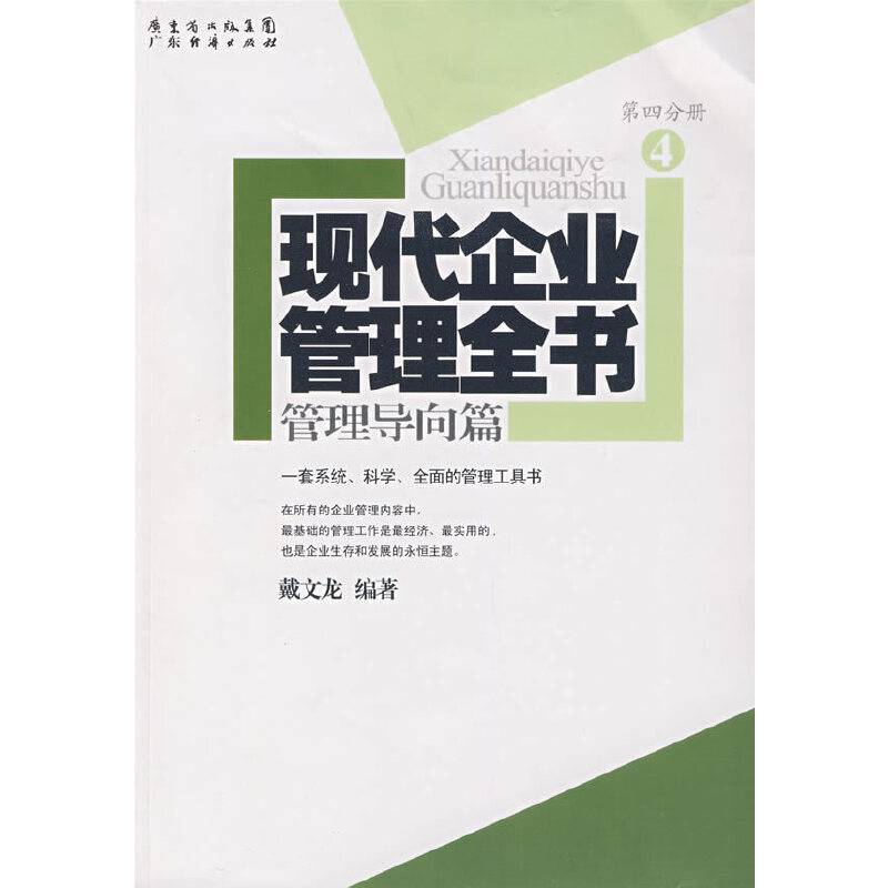 现代企业管理全书（第四分册）