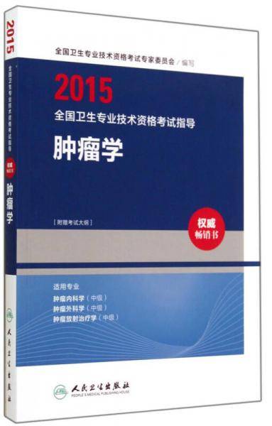 2015全国卫生专业技术资格考试指导肿瘤学（专业代码341、342、343）