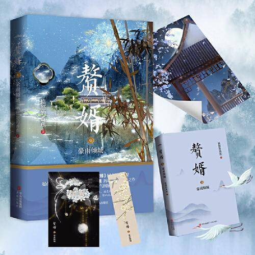 赘婿6豪雨倾城（郭麒麟、宋轶主演电视剧《赘婿》同名原著小说！）
