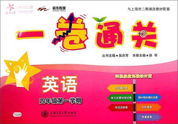 交大之星·一卷通关：英语