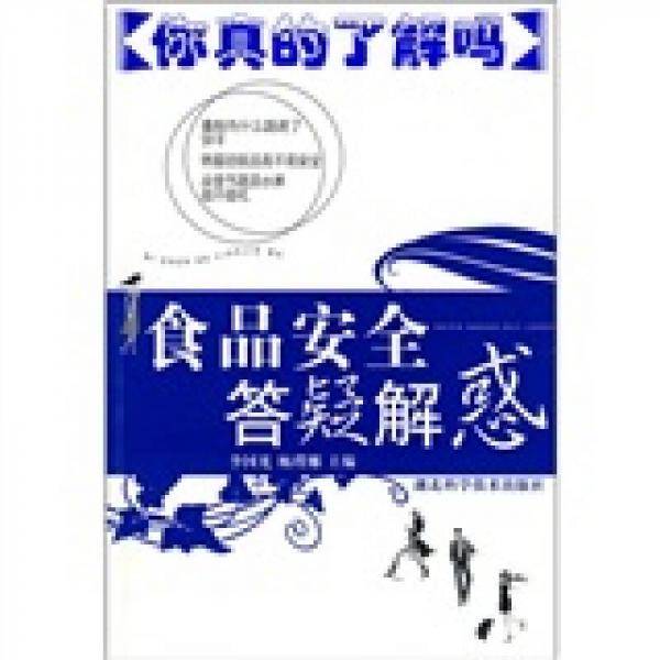 食品安全答疑解惑