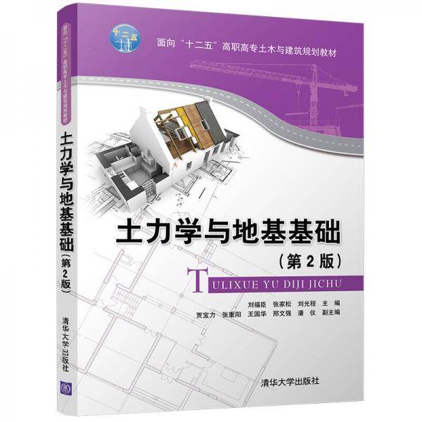 土力学与地基基础 (第2版)/面向“十二五”高职高专土木与建筑规划教材