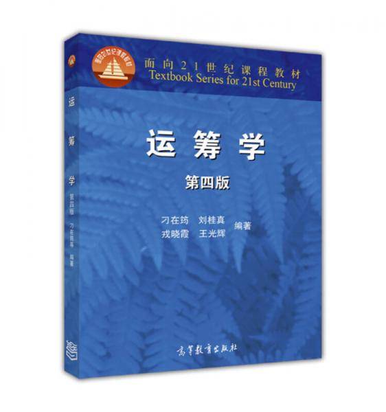 运筹学