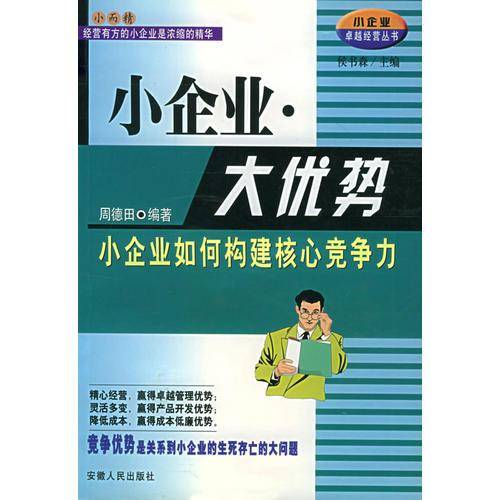 小企业大优势