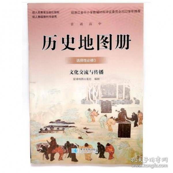 历史地图册选择性必修3 文化交流与传播 星球地图出版社 编制