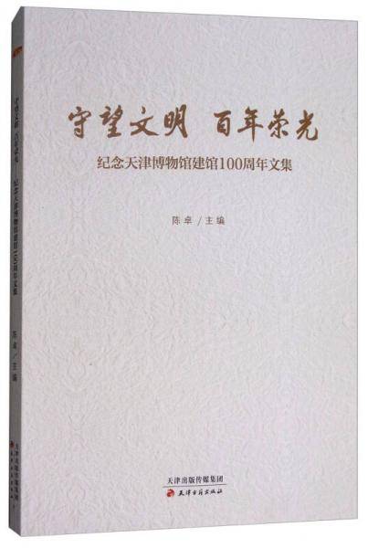 守望文明百年荣光(纪念天津博物馆建馆100周年文集)