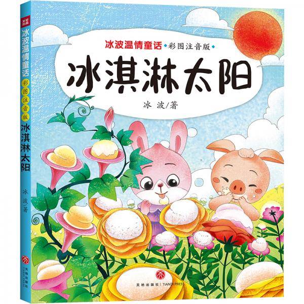 冰淇淋太阳冰波温情童话彩图拼音版（童话大师+智慧与幽默并存+获奖作品+部分作品同步教材）
