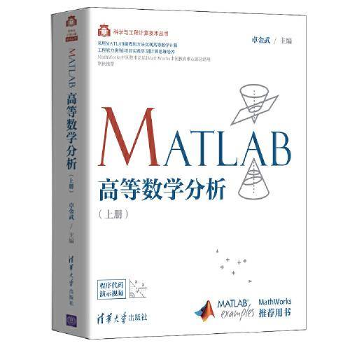 MATLAB高等数学分析（上册)