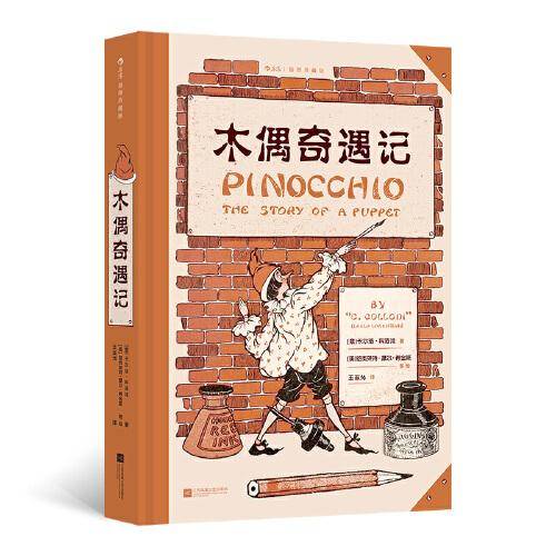 木偶奇遇记 插图珍藏版