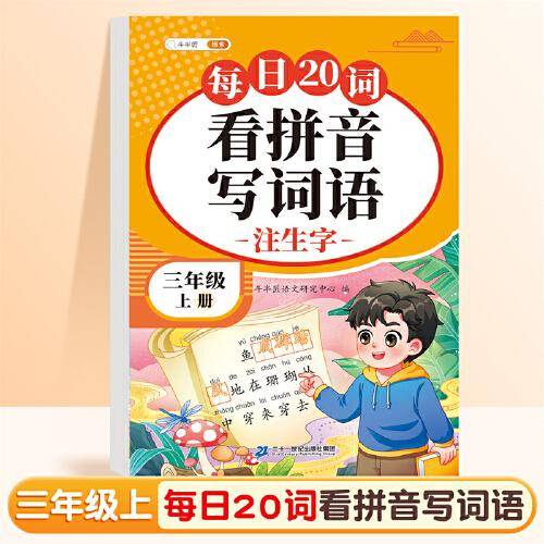 斗半匠看拼音写词语 三年级上册拼音专项练习题