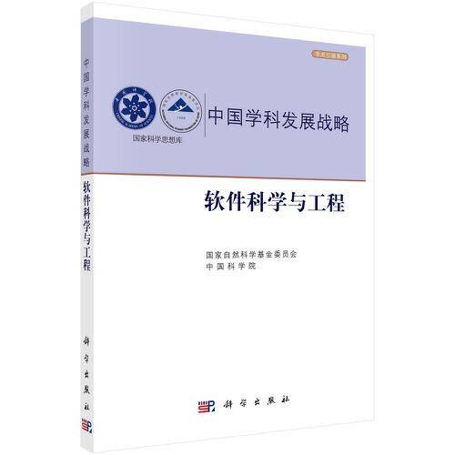 中国学科发展战略・软件科学与工程