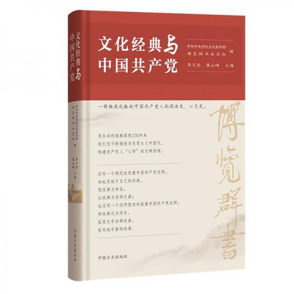 文化经典与中国共产党