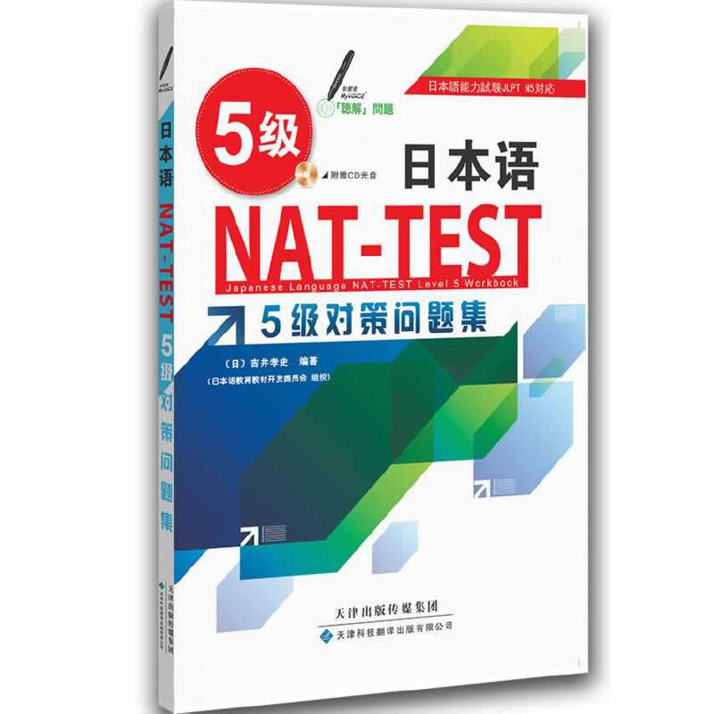 日本语NAT-TEST 5级对策问题集