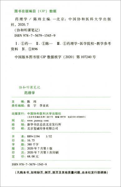 协和听课笔记----药理学