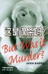 这是谋杀吗?