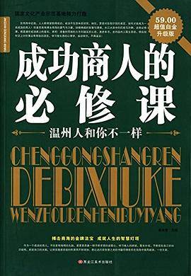 成功商人的必修课