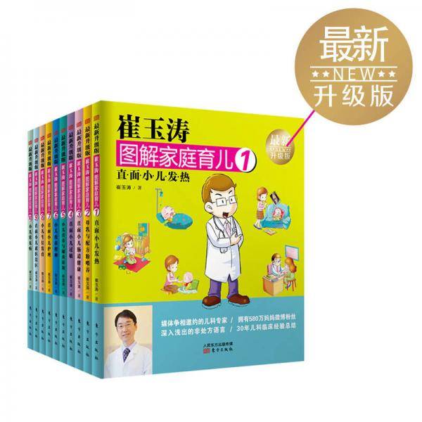崔玉涛图解家庭育儿（最新升级版）