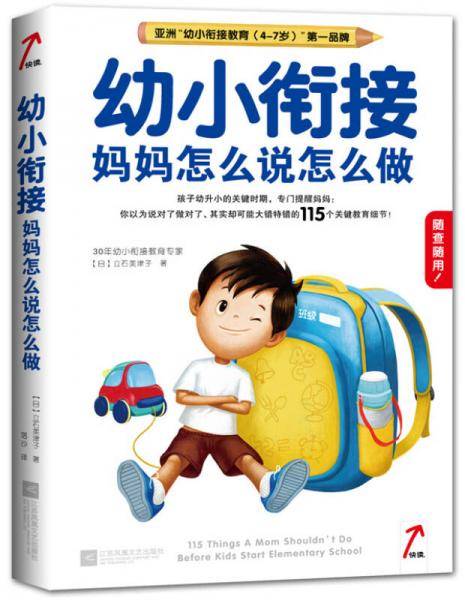 幼小衔接，妈妈怎么说怎么做