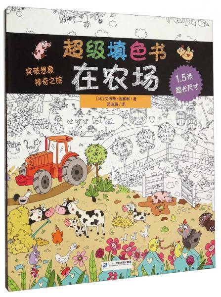 超级填色书 在农场