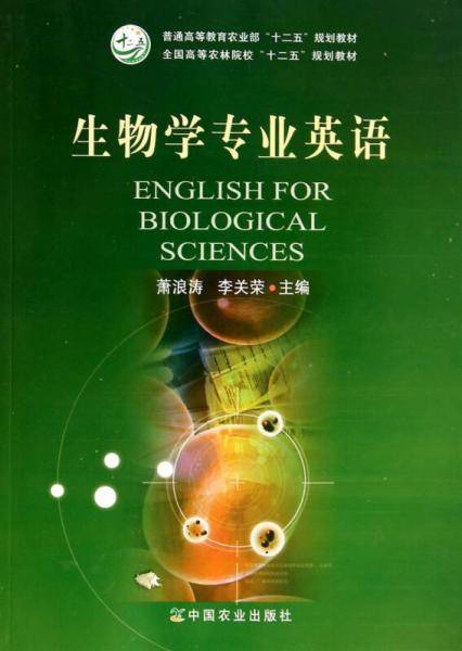 生物学专业英语/全国高等农林院校“十二五”规划教材・普通高等教育农业部“十二五”规划教材
