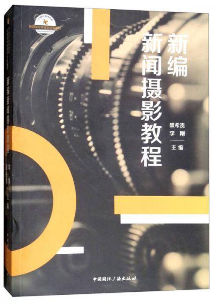 新编新闻摄影教程/21世纪高等院校新闻学与传播学经典教材