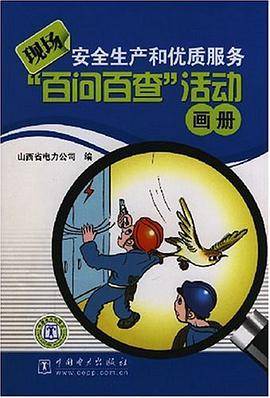 现场安全生产和优质服务百问百查活动画册