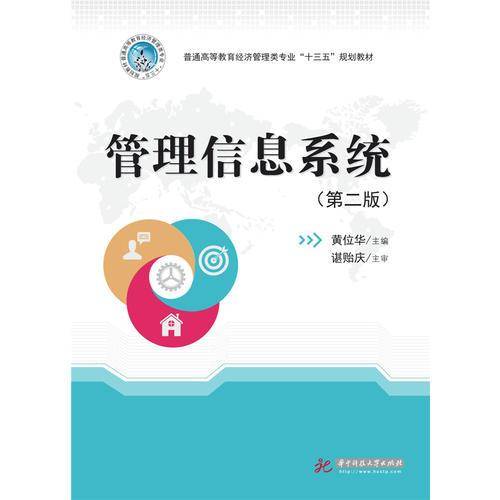 管理信息系统（第二版）