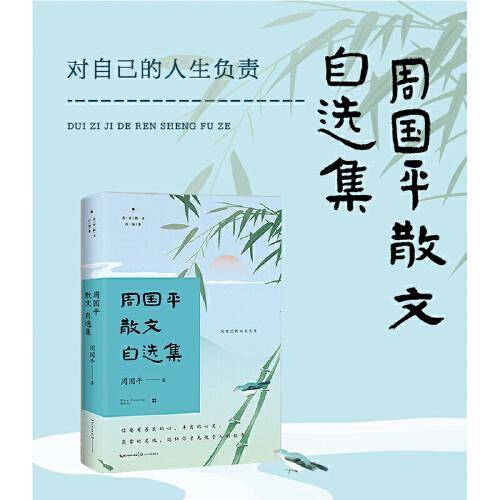 周国平散文自选集（名家散文自选集·升级版）