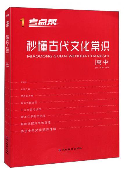 秒懂古代文化常识（高中）/考点帮