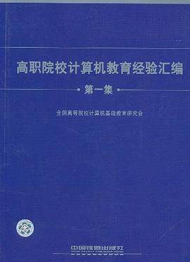 高职院校计算机教育经验汇编