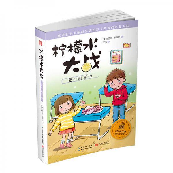 柠檬水大战・爱心糖事件