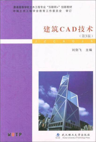 建筑CAD技术(第3版普通高等学校土木工程专业互联网+创新教材)