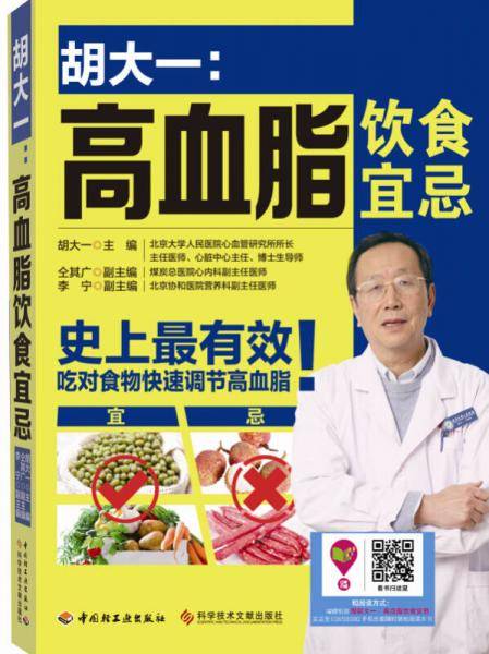 胡大一：高血脂饮食宜忌