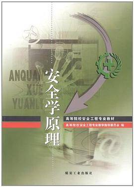 安全学原理