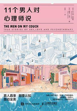 11个男人对心理师说
