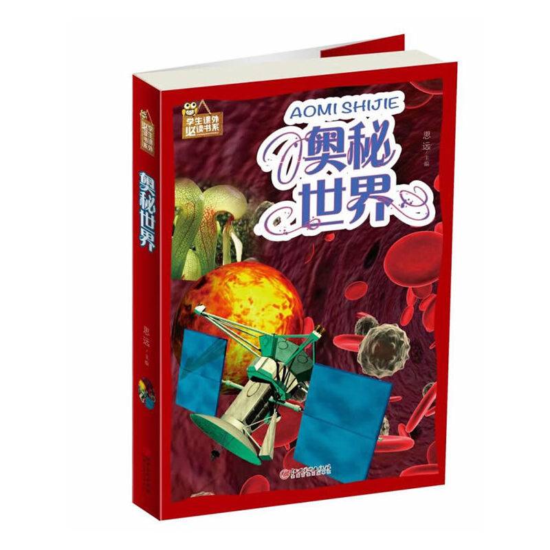 奥秘世界/学生课外必读书系