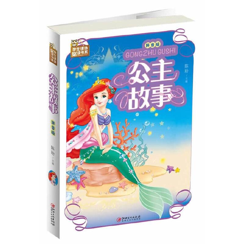 公主故事：拼音版